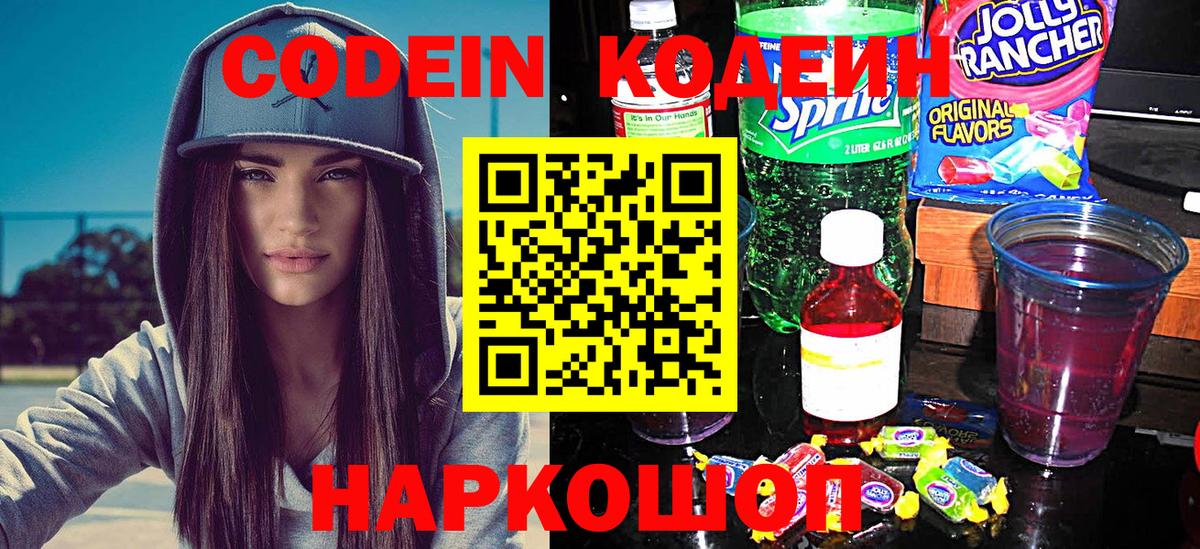 Codein Purple Drank  Кодеин напиток Lean (лин)  Вход с VPN  Казань 